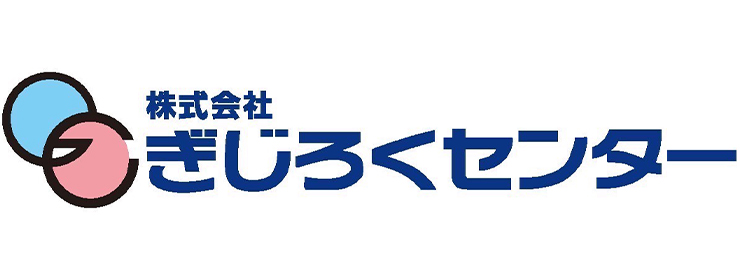 ぎじろくセンター