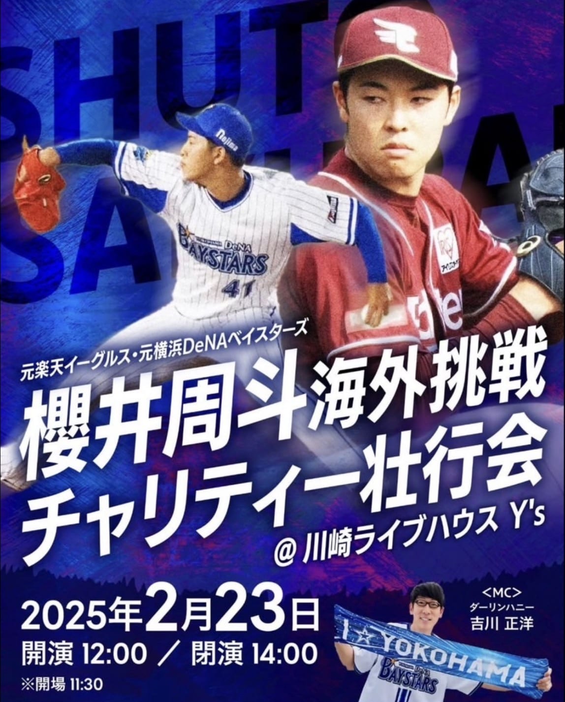 櫻井周斗 海外挑戦壮行会in川崎