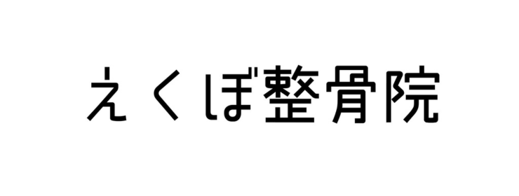 えくぼ整骨院
