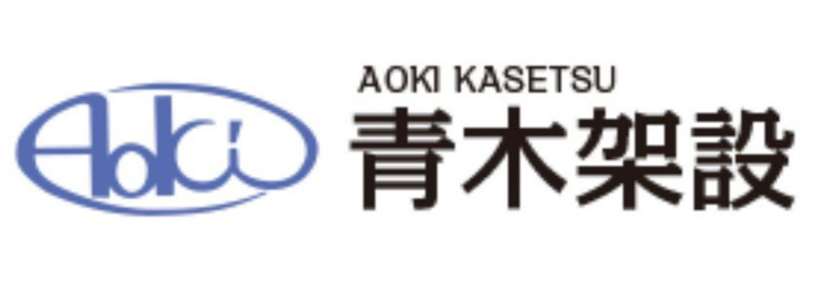 青木架設