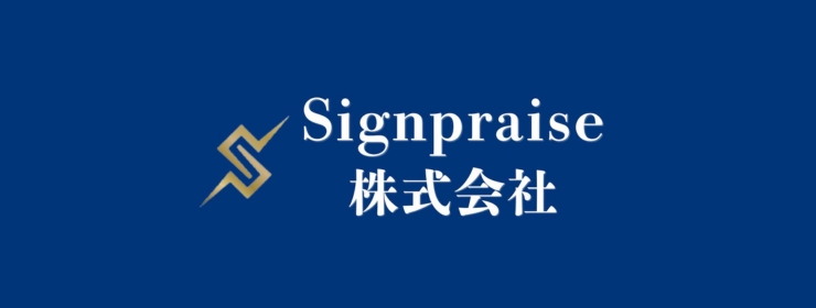 Signpraise株式会社